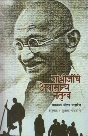 Gandhijinche Asamanya Netrutwa