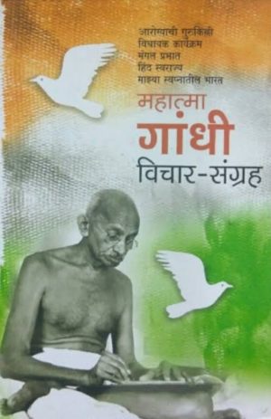 Mahatma Gandhi Vichar Sangrah