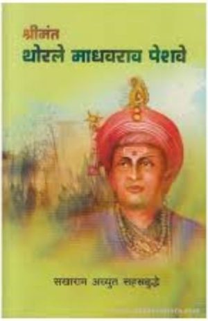 Shrimant Thorle Madhavrao Peshwe