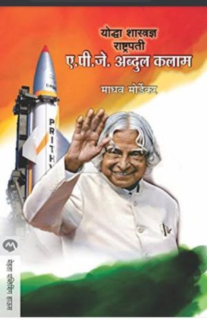 Yodha Shastradnya Rashtrapati A P J Abdul Kalam