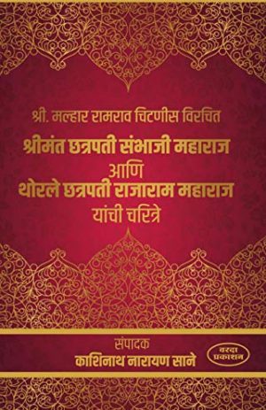 Shrimant Chatrapati Sambhaji Maharaj Aani Thorle Chatrapati Rajaram Maharaj Yanchi Charitre (Marathi Edition)