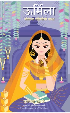 Urmila – Marathi