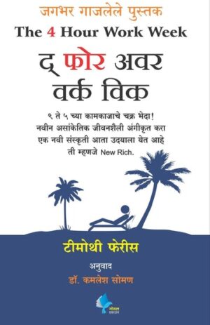 The 4-Hour Work Week (Marathi)