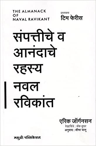 Sampattiche Va Anandache Rahasya | संपत्तीचे व आनंदाचे रहस्य