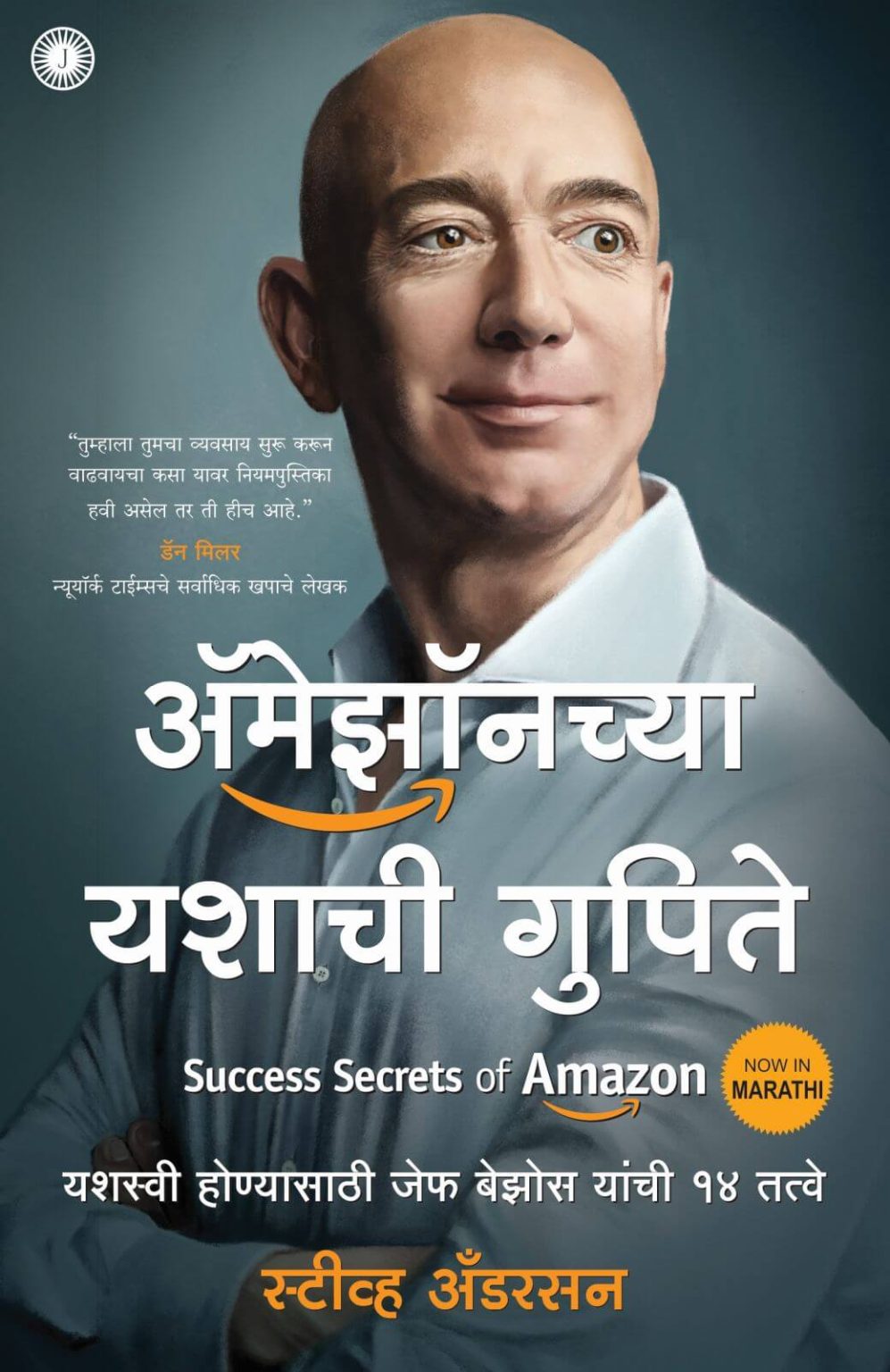 Success Secrets of Amazon (Marathi)