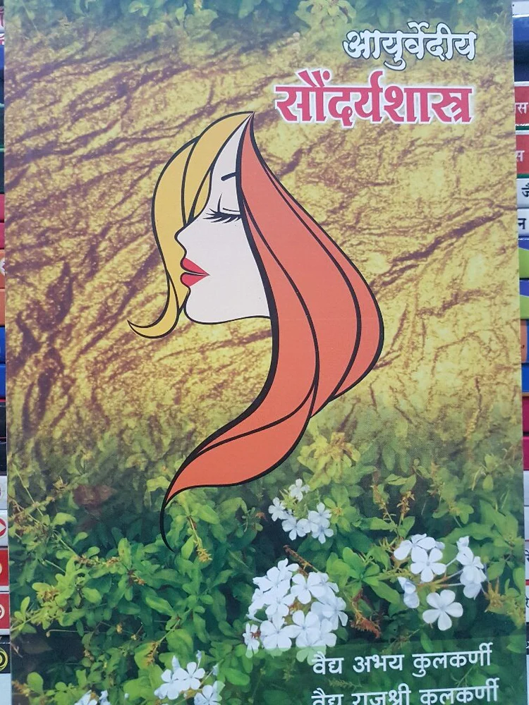 Ayurvediya Soundaryashastra