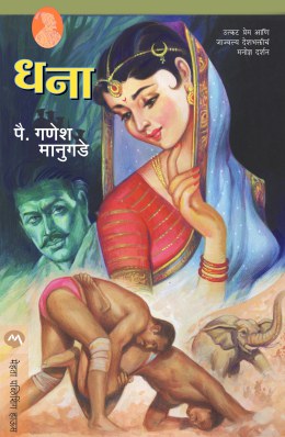 DHANA- MARATHI