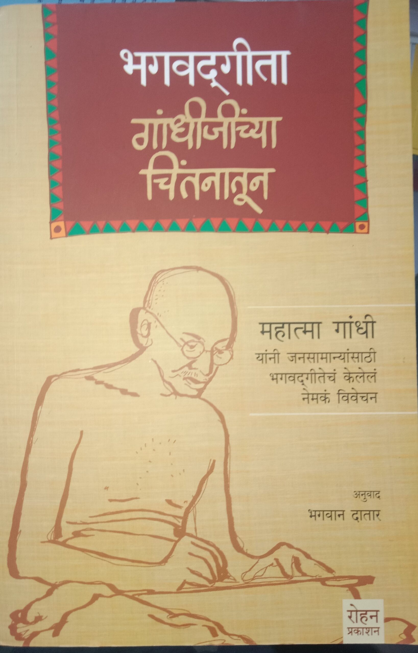 BHAGAVADGITA GANDHIJINCHYA CHINTANATUN