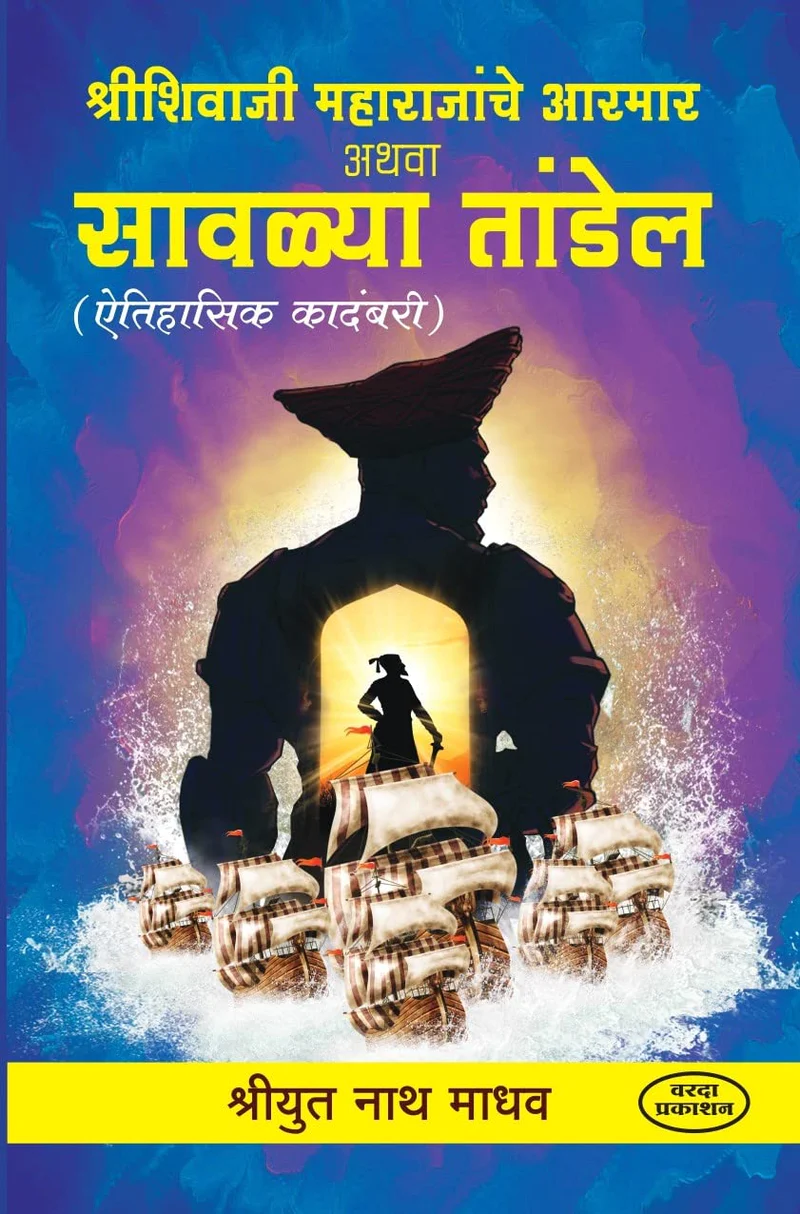 Shrishivaji Maharajanche Aarmar Athva Savalya Tandel