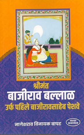 श्रीमंत बाजीराव बल्लाळ उर्फ पहिले बाजीरावसाहेब पेशवे