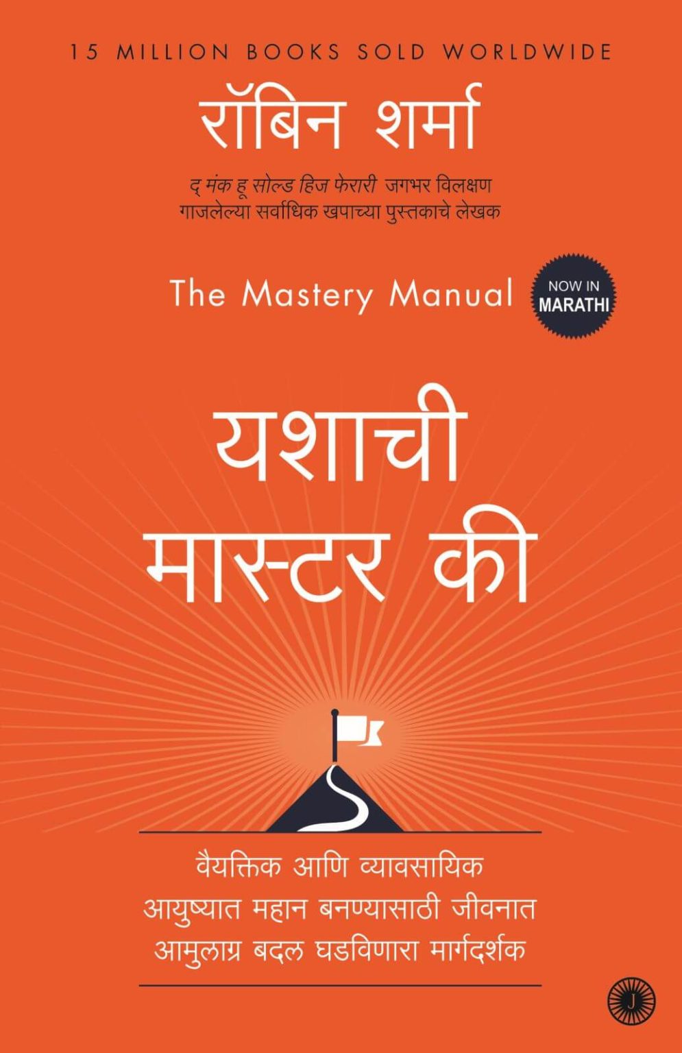 The Mastery Manual (Marathi)