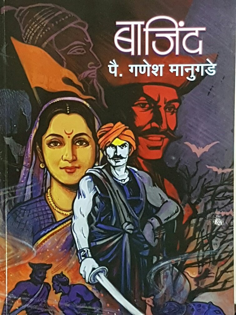 Bajind (Marathi)