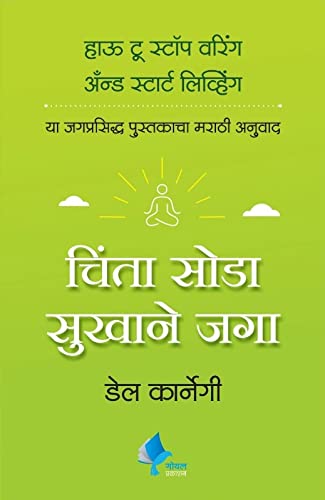 How to Stop Worrying and Start Living (Chinta Soda Sukhane Jaga)(Marathi)