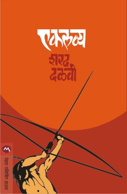 EKLAVYA MARATHI