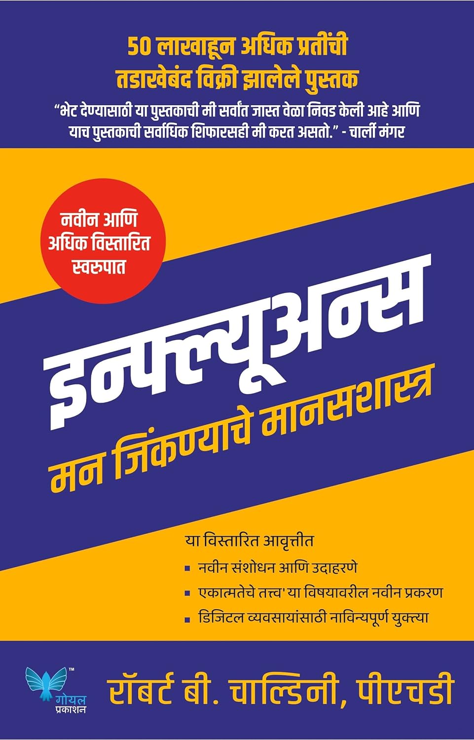 इन्फ्ल्यूअन्स : मने जिंकणाचे मानसशास्त्र