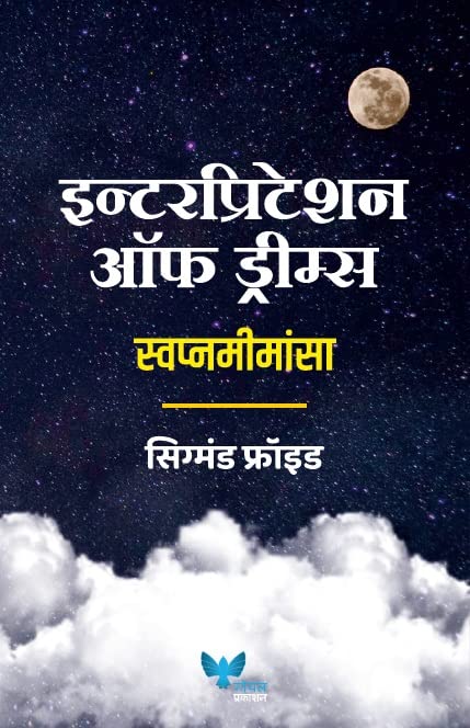 The Interpretation Of Dreams (Marathi) | Swapnamimansa | स्वप्नमिमांसा