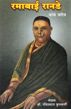 Ramabai Ranade Yanche Charitra