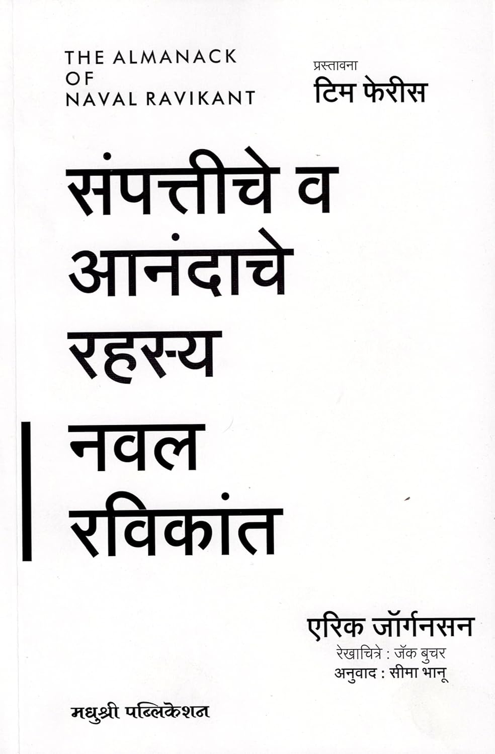 Sampattiche Va Anandache Rahasya (Marathi)