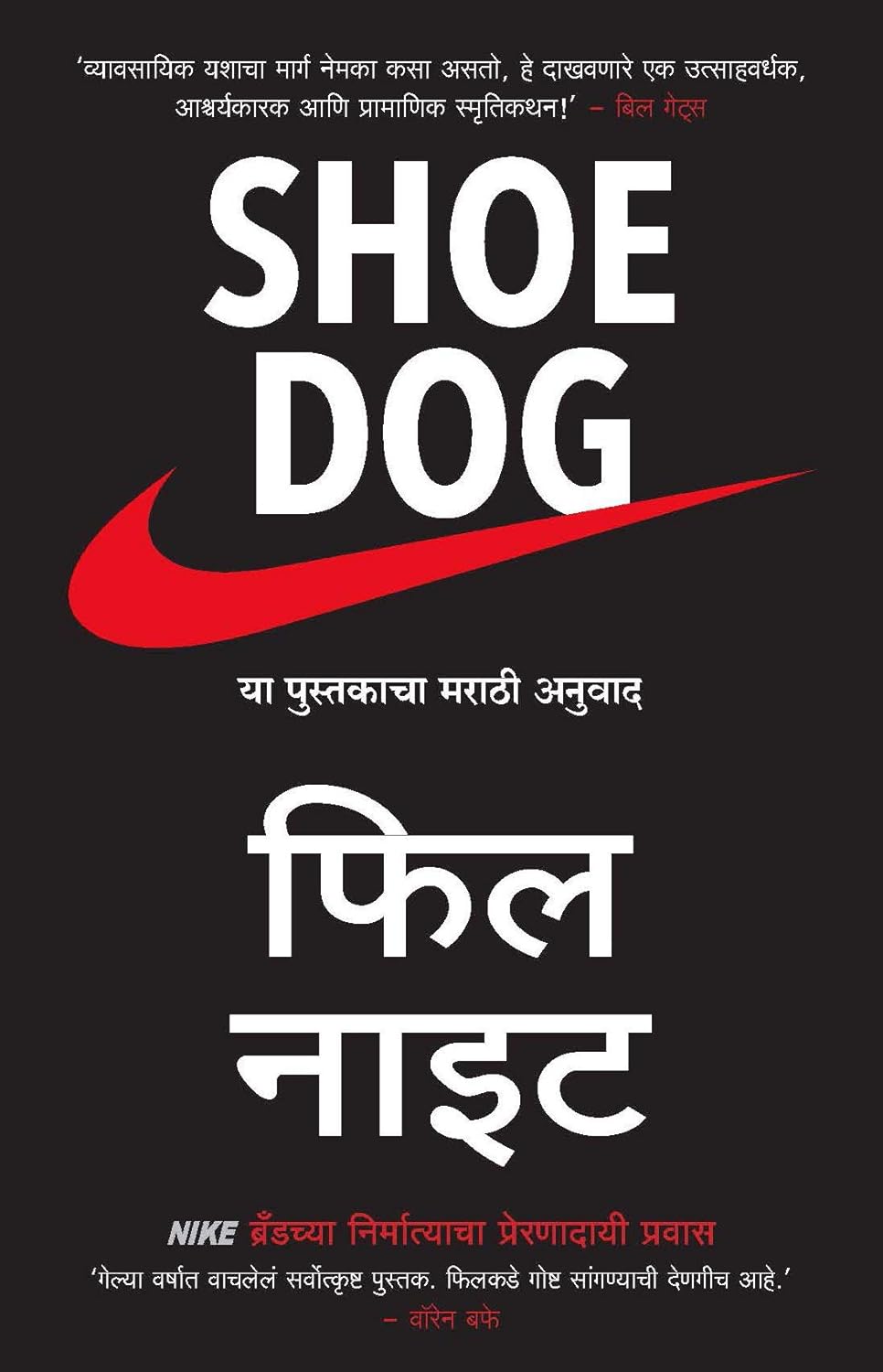 Shoe Dog – Marathi