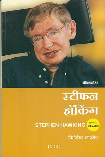 Stephen Hawking (Marathi)