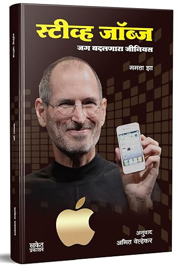 Steve Jobs Marathi