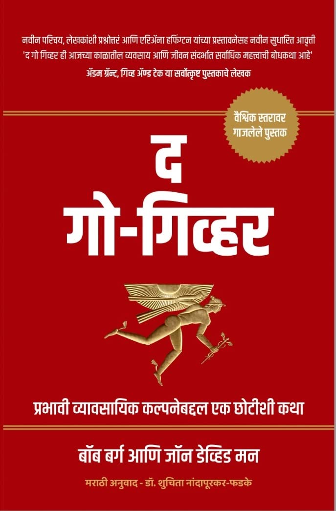 The Go Giver (Marathi)