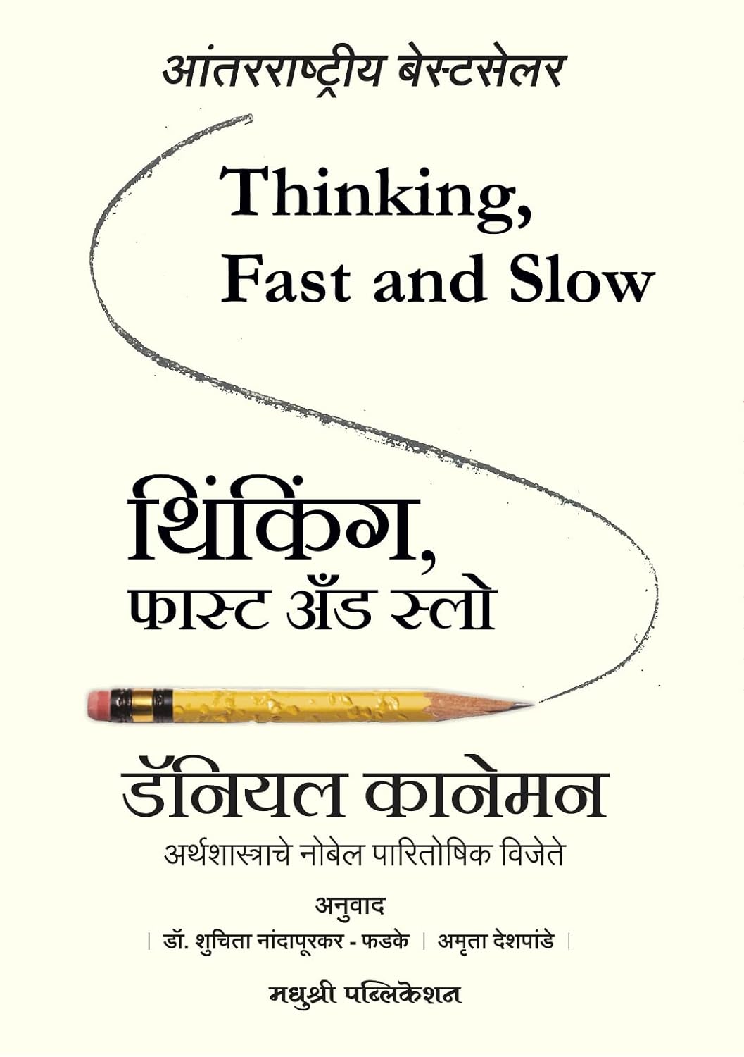 Thinking, Fast and Slow (Marathi)