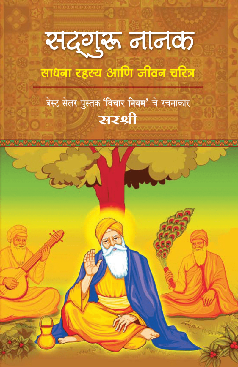 SADGURU NANAK: SADHANA RAHASYA AANI JEEVAN CHARITRA