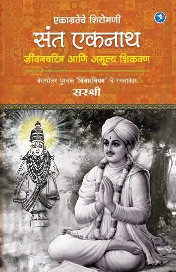 EKAGRATECHE SHIROMANI SANT EKNATH – JEEVAN CHARITRA AANI AMULYA SHIKVAN