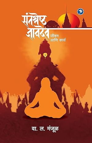 Santashreshtha Dnyanadev : Jeevan Ani Karya