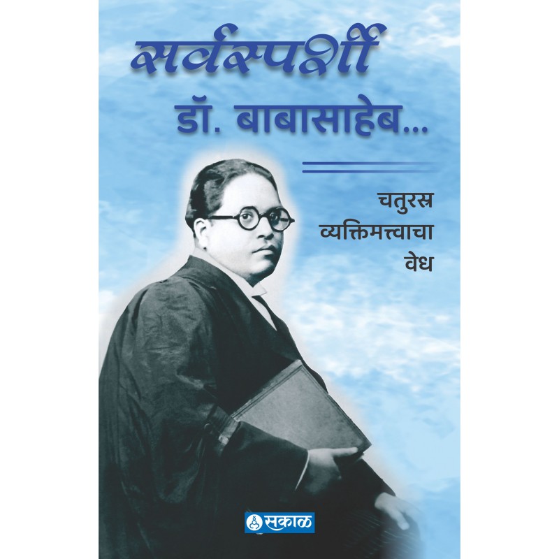 Sarvasparshi Dr. Babasaheb