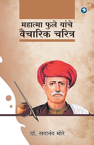 Mahatma Phule Yanche Vaicharik Charitra