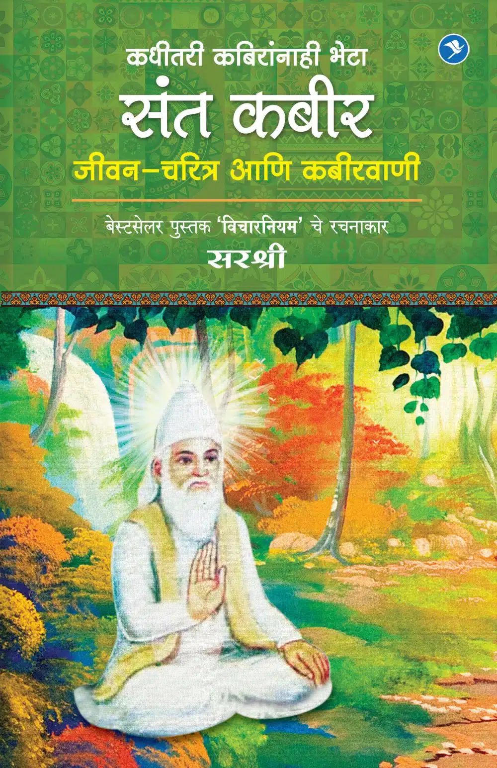 KADHITARI KABIRANHI BHETA SANT KABIR – JEEVAN CHARITRA AANI KABIRVANI