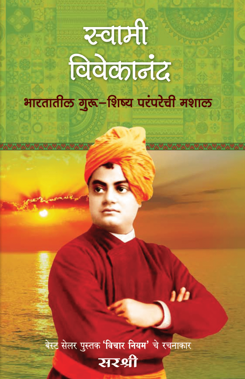 SWAMI VIVEKANAND – BHARATATIL GURU SHISHYA PRAMPARECHI MASHAL (MARATHI)