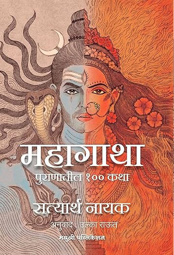 Mahagatha | Puranatil 100 Katha